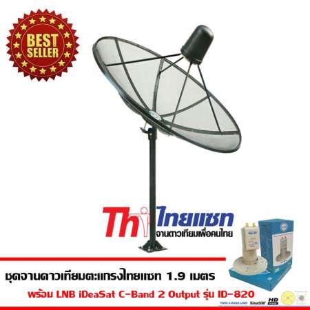 Thaisat C-Band 1.9m ชุดจานดาวเทียมตะแกรงไทยแซท 1.9 เมตร (ติดตั้งแบบตั้งพื้น) พร้อม LNB C-Band ideasat X-2 Output รุ่น ID-820