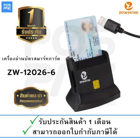 เครื่องอ่านบัตรประชาชน บัตรสมาร์ทการ์ด เมโมรี่การ์ด Zoweetek รุ่น ZW-12026-6 อ่านบัตรทั่วไปตามมาตรฐาน ISO 7816 การเชื่อมต่อแบบ USB 2.0 การรับประกัน 1 เดือน (สามารถออกใบกำกับภาษีได้)