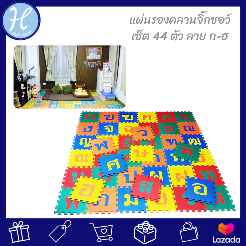 Hellomom แผ่นรองคลาน แบบจิ๊กซอร์ ลาย กขค (1 set มี 44 แผ่น) EVA Crawling pad ที่รองคลานเด็ก เสื่อรองคลาน