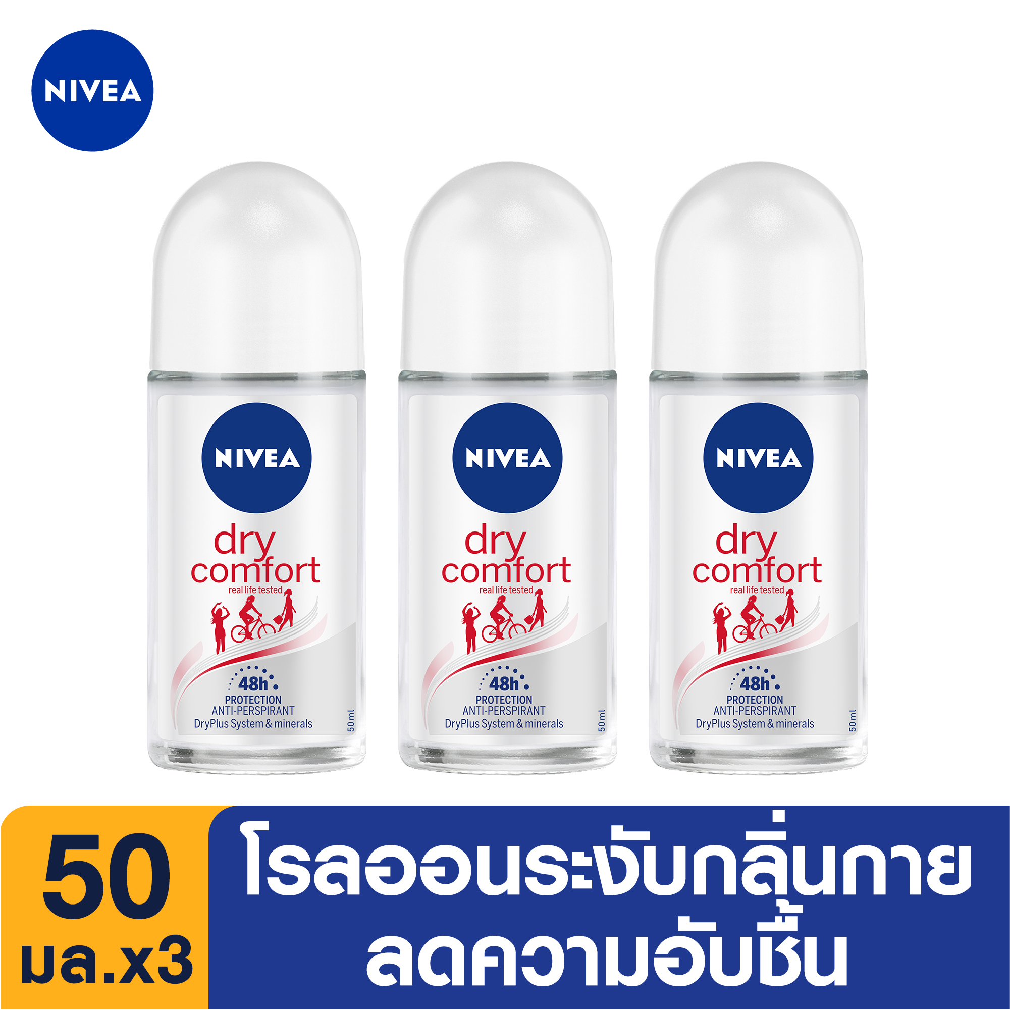 นีเวีย ดีโอ ดราย คอมฟอร์ทโรลออน50มล.3ชิ้น NIVEA DEO DRY COMFORT ROLL ON 50 ML.3pcs(โรลออน, deodorant, รักแร้ขาว, ป้องกัน รักแร้เปียก, รักแร้หนังไก่, ลดเหงื่อ, แก้รักแร้ดำ, เซรั่มรักแร้)