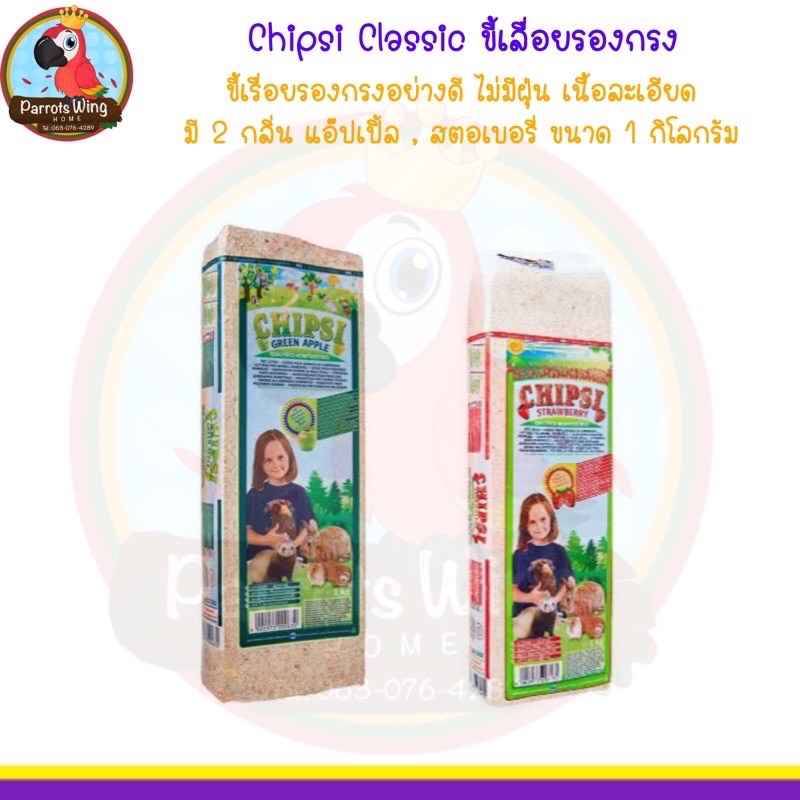 Chipsi ขี้เลื่อยรองกรง เนื้อละเอียด ไม่มีฝุ่น กลิ่นแอ ( 1Kg.)