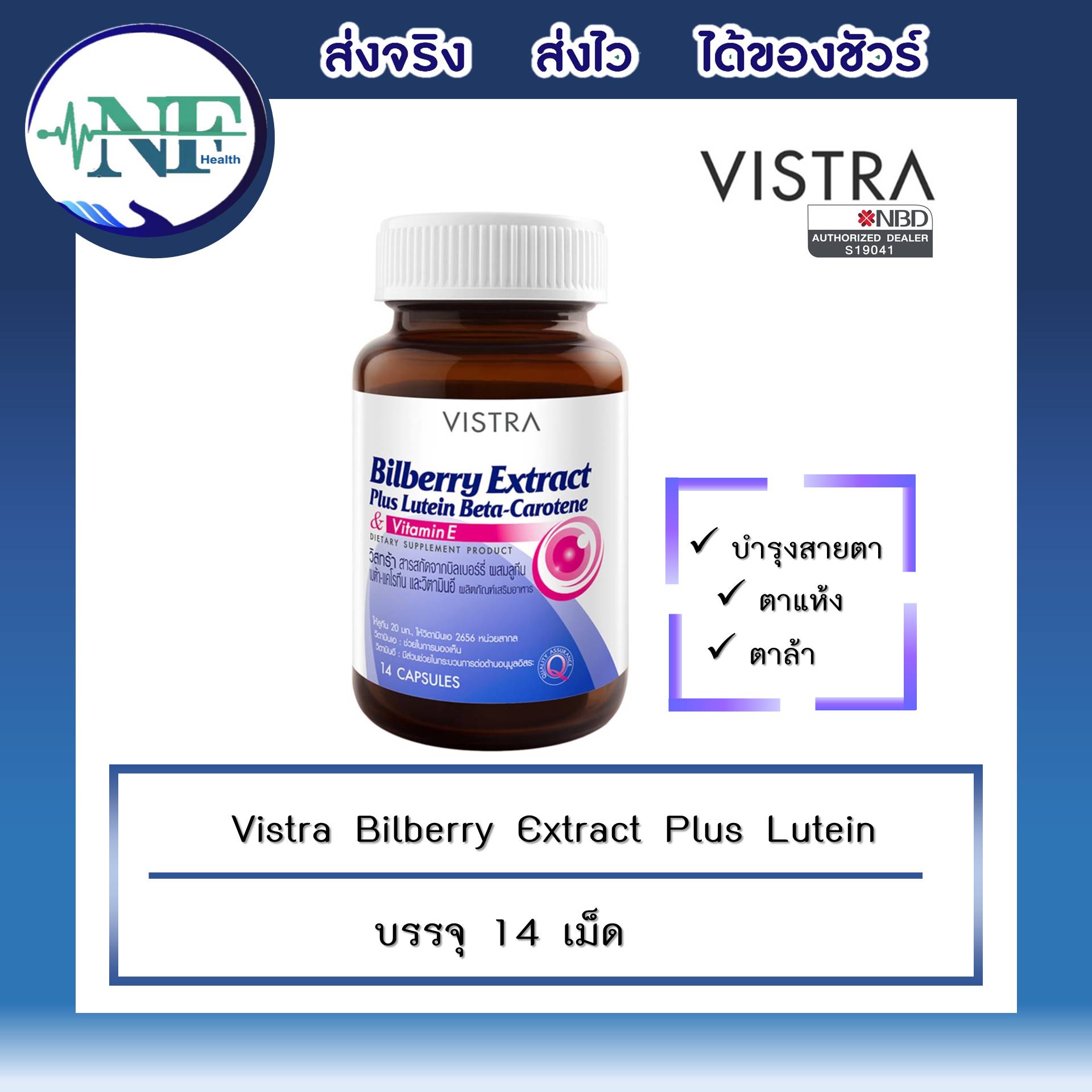 VISTRA Bilberry Extract Plus Lutein BetaCarotene 14 เม็ด บำรุงสายตา ป้องกันแสงสีฟ้า NF health