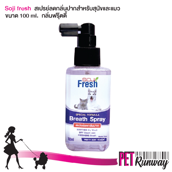 SOJI Fresh สเปรย์ลดกลิ่นปาก กลิ่นฟู๊ตตี้ สำหรับ สุนัขและหมา แมวช่วยลดกลิ่นปากสุนัขและแมว ขนาด 100ml.