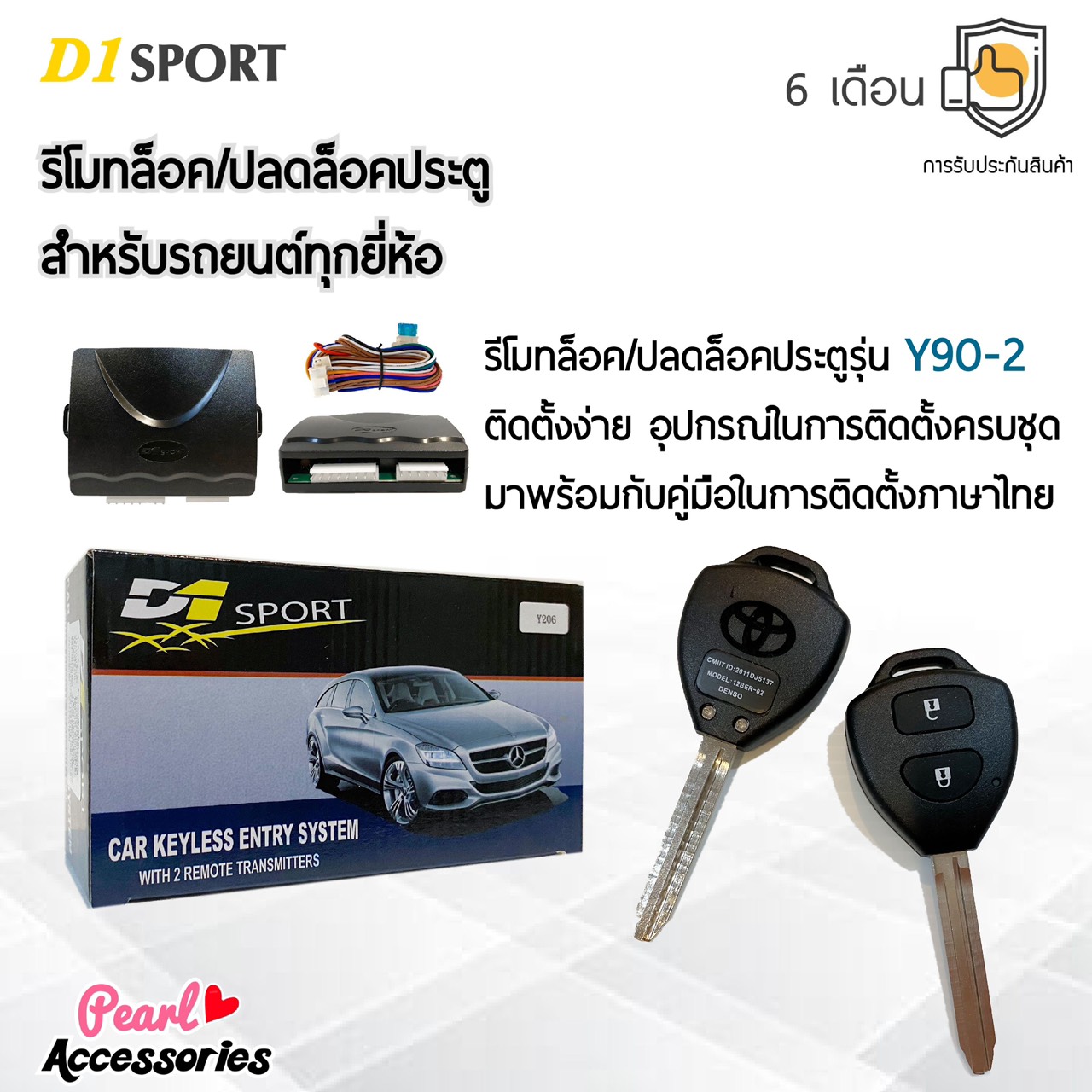 D1 Sport รีโมทล็อค/ปลดล็อคประตูรถยนต์ Y90-2 กุญแจทรง Toyota สำหรับรถยนต์ทุกยี่ห้อ อุปกรณ์ในการติดตั้งครบชุด (คู่มือในการติดตั้งภาษาไทย) Car keyless