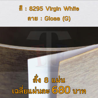 แผ่นโฟเมก้า แผ่นลามิเนต ยี่ห้อ TD Board สีขาว รหัส 8295 Virgin White พื้นผิวลาย Gloss (G) ขนาด 1220 x 2440 มม. หนา 0.70 มม. ใช้สำหรับงานตกแต่งภายใน งานปิดผิวเฟอร์นิเจอร์ ผนัง และอื่นๆ เพื่อเพิ่มความสวยงาม formica laminate 8295G