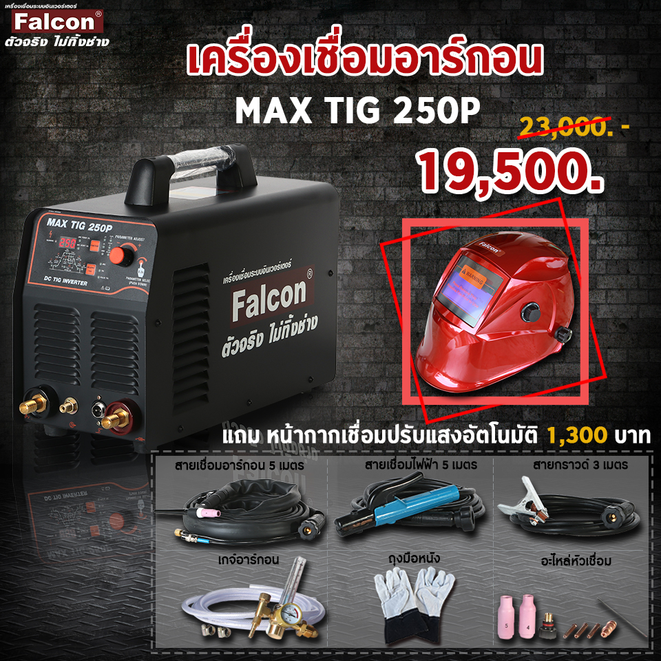 เครื่องเชื่อมอาร์กอน TIG 250P ตู้เชื่อม (สีดำ) เครื่องเชื่อมไฟฟ้า สร้างเกร็ดอัตโนมัติ Falcon MAX TIG 250P เชื่อมง่าย ปรับง่าย เกร็ดสวย