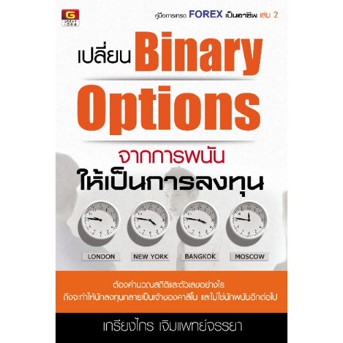 เปลี่ยน Binary Options จากการพนัน ให้เป็นการลงทุน - GREAT idea - ปัญญาชน - panyachondist - หนังสือหุ้น - การลงทุน