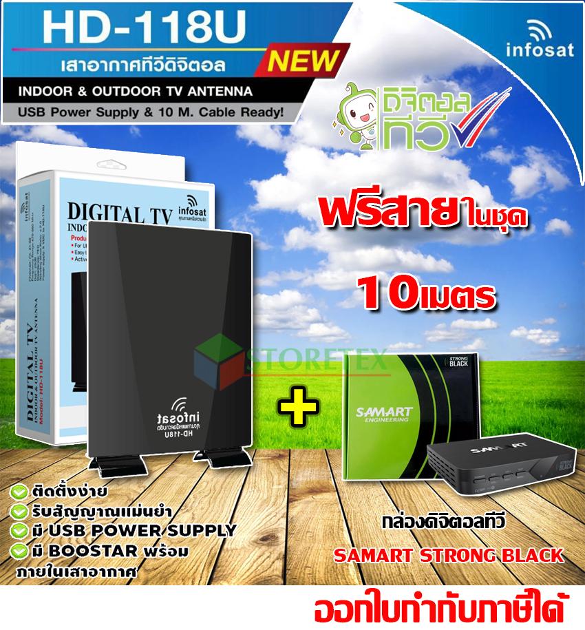 ชุดเสาอากาศดิจิตอลทีวี infosat รุ่น HD-118U + กล่องSAMART STRONG BLACK (พร้อมสายสำเร็จในชุด10เมตร)