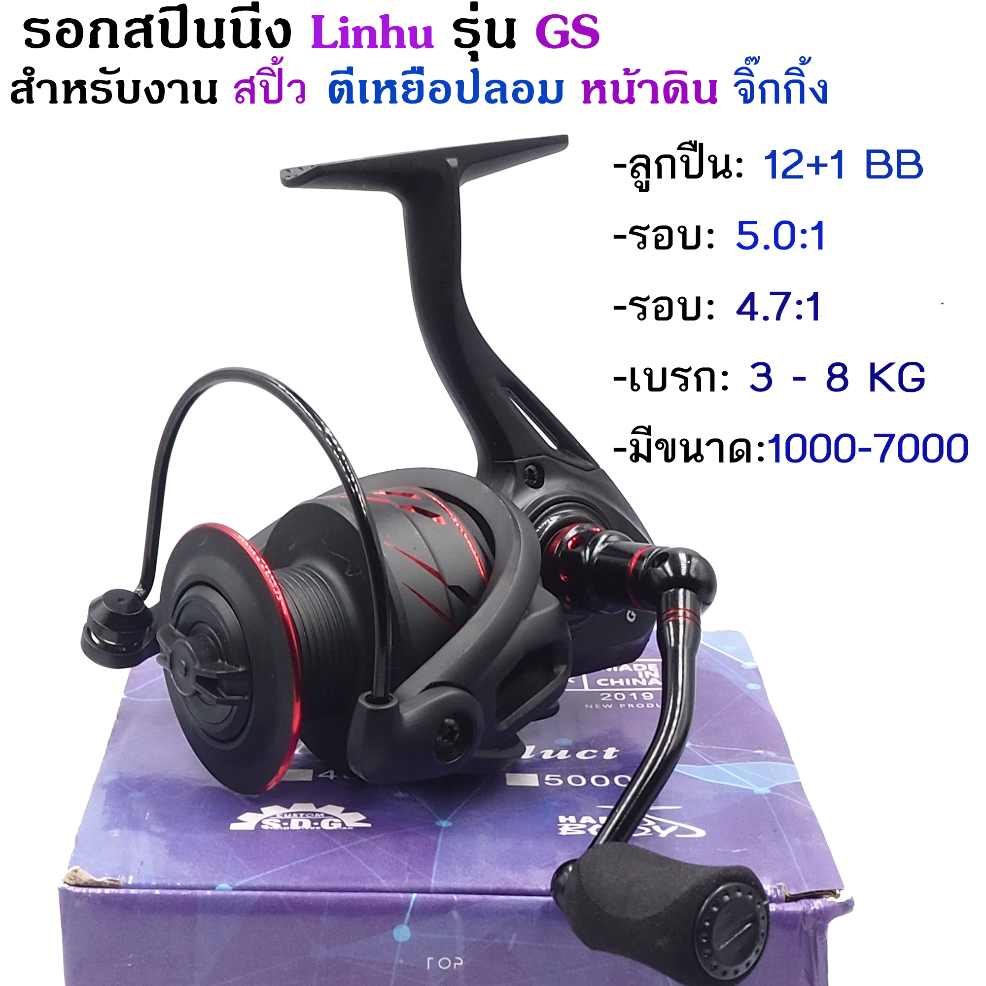รอกสปินนิ่งสุดเท่ หมุ่นนิ่ม เบiกเนียน มีรอบ: 5.0:1 กับ 4.7:1 12+1 bb Linhu รุ่น GS ( มี 2000-7000)