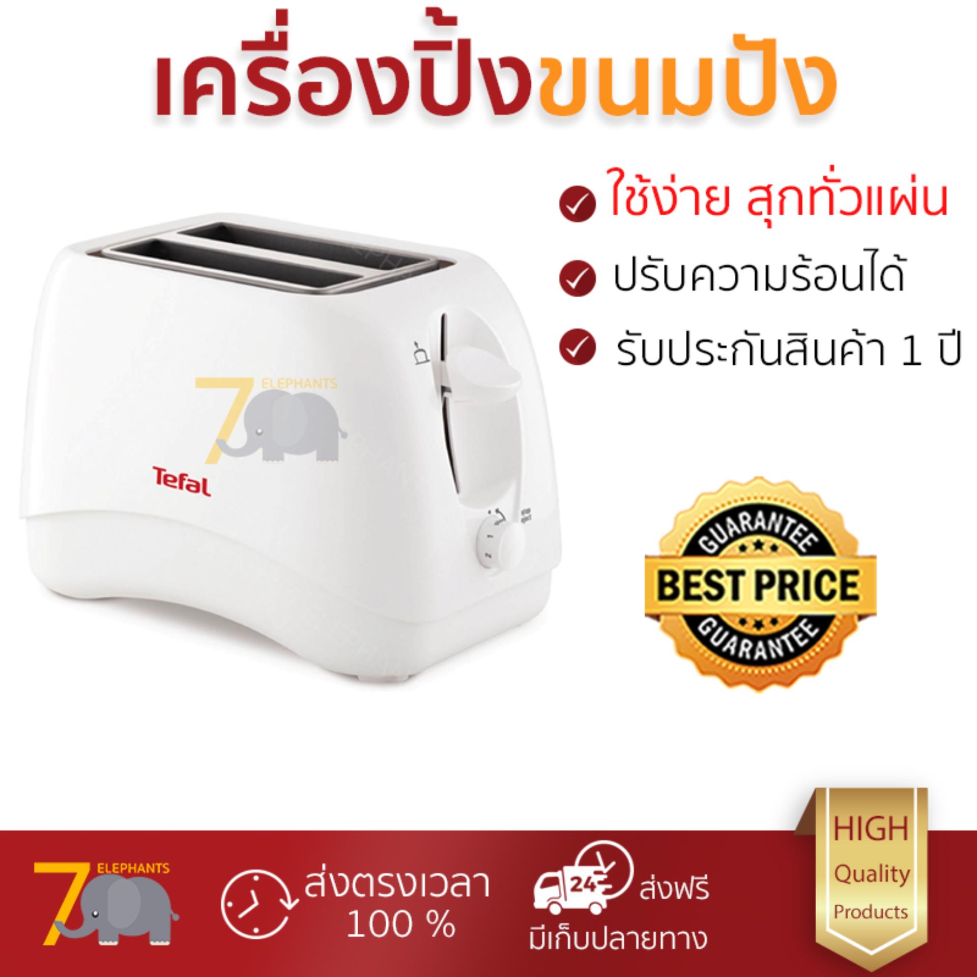 ดูภาพ โปรโมชัน TEFAL เครื่องปิ้งขนมปัง (850 วัตต์) รุ่น TT1321 สุกทั่วแผ่น ไม่ไหม้ ปรับระดับความร้อนได้ รับประกันสินค้า 1 ปี จัดส่งฟรี Kerry ทั่วประเทศ เพิ่มเติม โปรโมชัน TEFAL เครื่องปิ้งขนมปัง (850 วัตต์) รุ่น TT1321 สุกทั่วแผ่น ไม่ไหม้ ปรับระดับความร้อนได้ รับประกันสินค้า 1 ปี จัดส่งฟรี Kerry ทั่วประเทศ