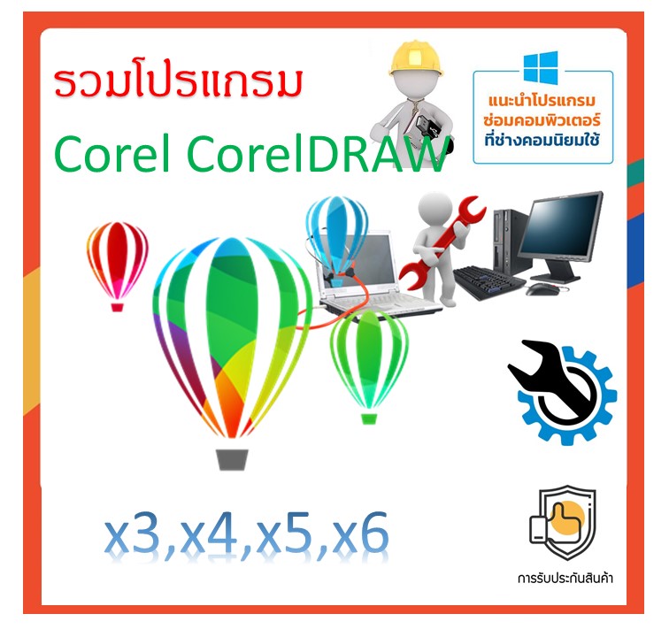 รวมโปรแกรม CorelDRAW x3-x4-x5-x6-x7 ในแผ่นเดียวสุดคุ้ม