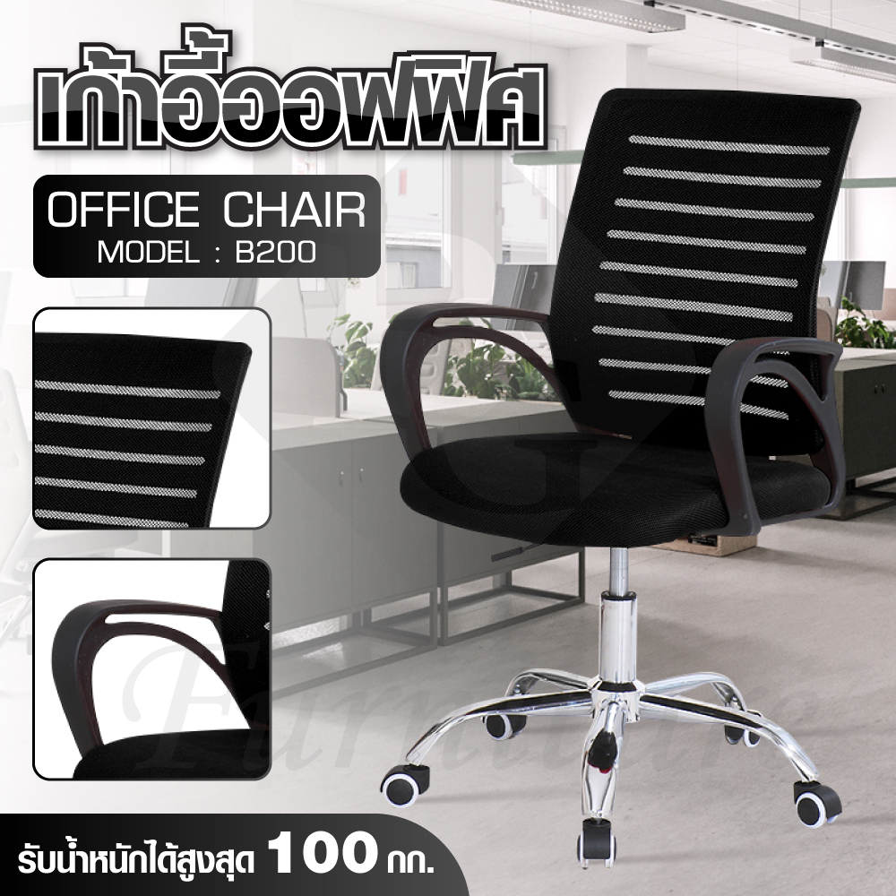 BG Furniture เก้าอี้สำนักงาน เก้าอี้ทำงาน เก้าอี้โฮมออฟฟิศ เก้าอี้ผู้บริหาร - รุ่น B200