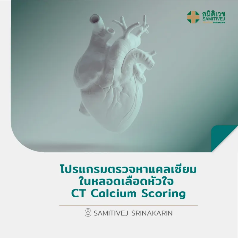 ภาพหน้าปกสินค้าโปรแกรมตรวจหาแคลเซียมในหลอดเลือดหัวใจ CT Calcium Scoring - สมิติเวช ศรีนครินทร์ จากร้าน Samitivej Hospital บน Lazada