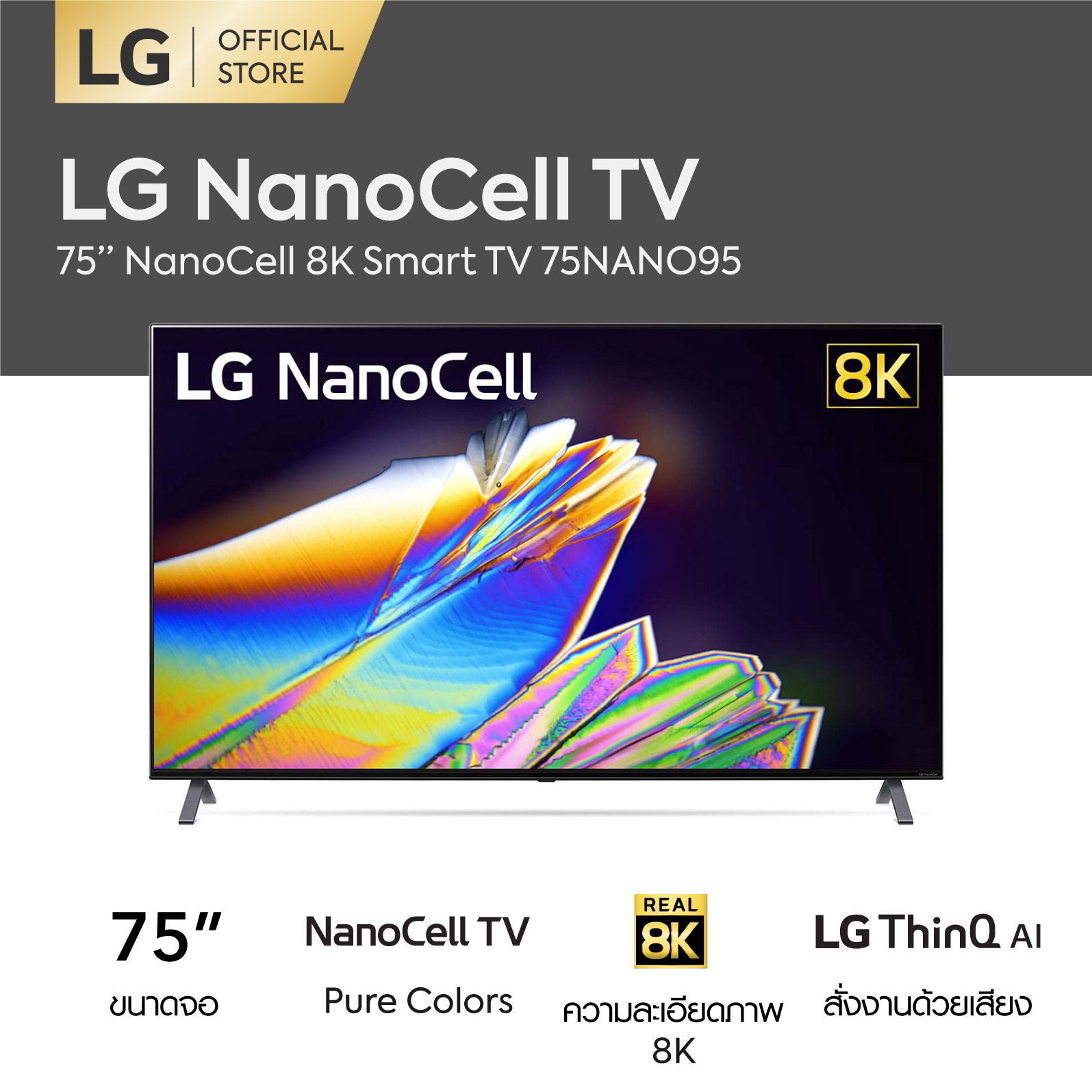 LG NanoCell 8K 75" รุ่น 75NANO95 Full Array Dimming Handsfree Voice