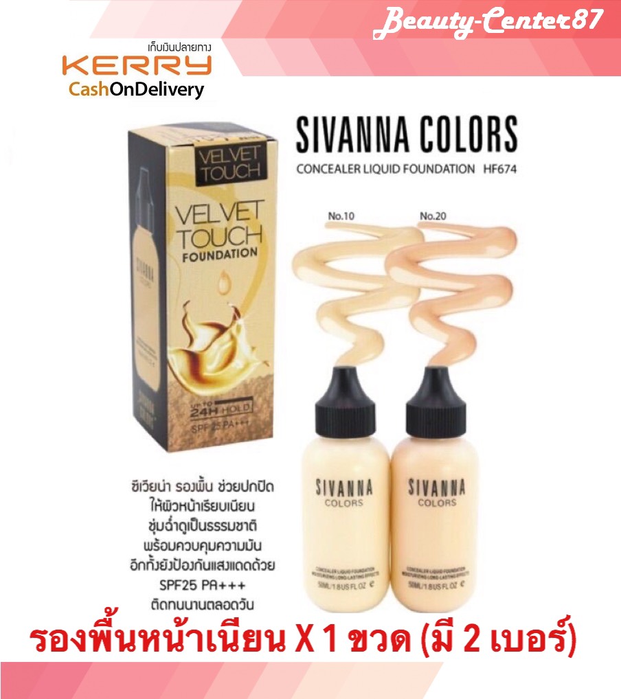 รองพื้น Sivanna Colors Velvet Touch Concealer Liquid Foundation SPF15 PA+++ HF674 ซีเวียน่า รองพื้นขวดนม เนื้อใยไหม รองพื้นกันน้ำ รองพื้นหน้าเนียน (ขนาด 50 กรัม x1 ขวด)