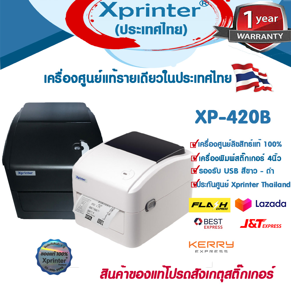 เครื่องศูนย์แท้ 100 รุ่นใหม่ 2022 Xprinter XP-420B USBLAN หรือ USBWIFI ...