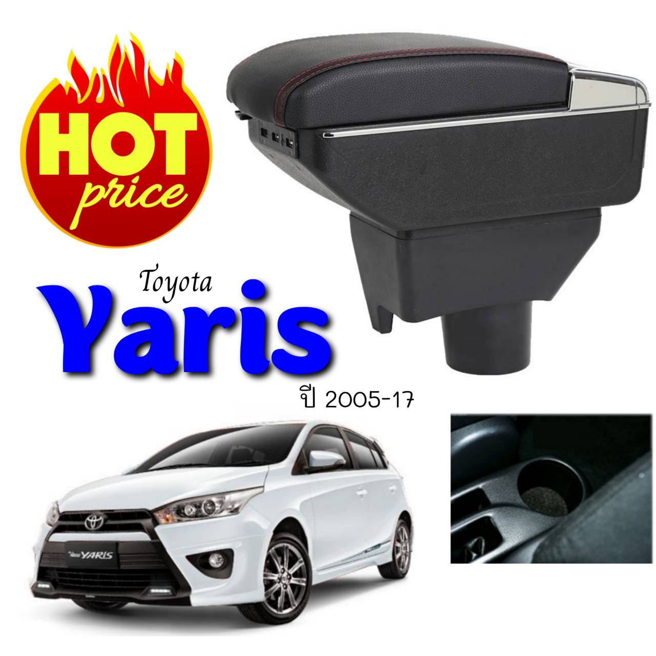 ที่พักแขน/วางแขนในรถยนต์ ตรงรุ่น ยารีส Toyota Yaris ปี2002-2016 พักแขนมี 2รุ่น รุ่นTopสุด Jumbo 2ชั้น 7USB และรุ่น Standard 2ชั้น ไม่มีUSB ติดตั้งได้เองง่ายๆ แค่สวมลงที่วางแก้วเท่านั้น จัดส่งทุกวัน จัดส่งโดย เคอรี่