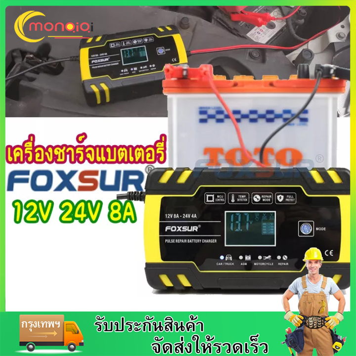 เครื่องชาร์จ เครื่องชาร์จแบตเตอรี่12V 8A/24V 4A FOXSURFBC122408D เครื่องซ่อมแบตเตอรี่อัจฉริยะซ่อมแบตเตอรี่รถยนต์มอเตอร์