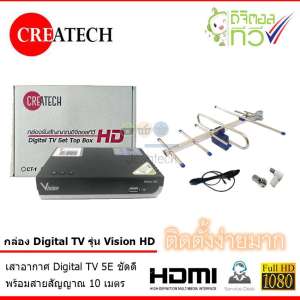 กล่อง Createch Digital TV รุ่น Vision HD + เสาอากาศ TV ชัดดี ครบชุด พร้อมสาย 10 เมตร