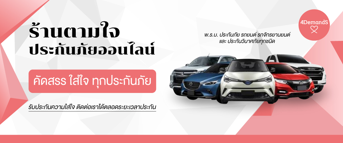 พรบ ออนไลน์ รถเก๋ง กระบะ 4 ประตู SUV