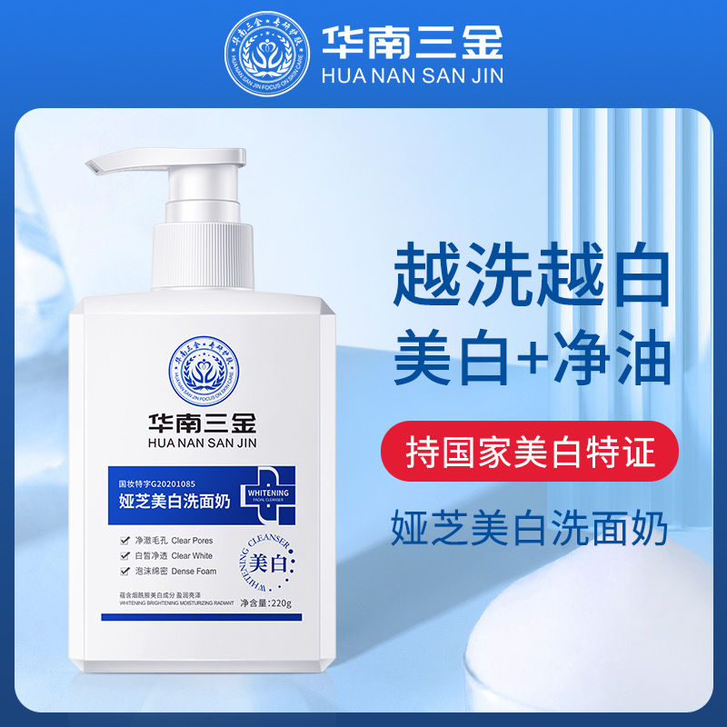 South China Sanjin Yazhi Whitening Facial Cleanser Douyin Explosive