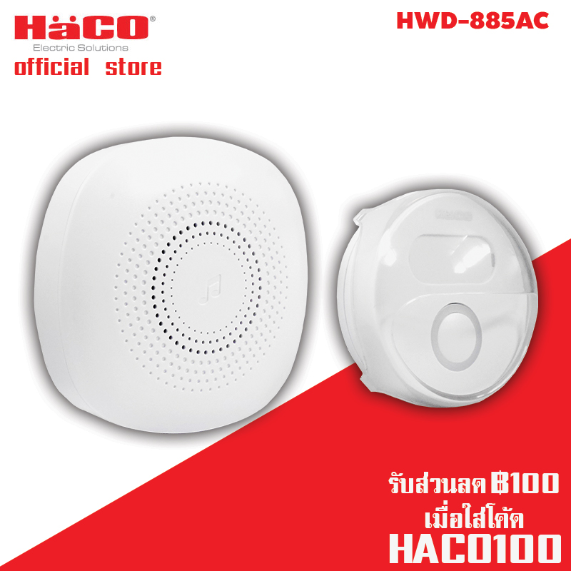 HACO กระดิ่งไร้สายแบบเสียบปลั๊ก HACO HWD-885AC