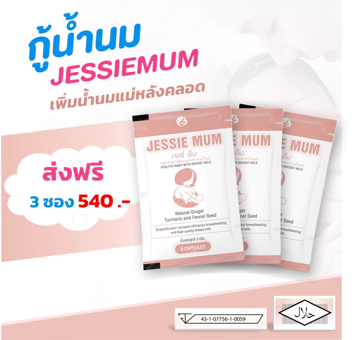 Jessie Mum - [ชุดทดลอง 3 ชุด] Jessiemum เจสซี่มัม อาหารเสริมเพิ่มน้ำนม สมุนไพรเพิ่มน้ำนม อาหารเสริมเร่งน้ำนม อาหารเสริมกู้น้ำนม หลังคลอด อยู่ไฟ