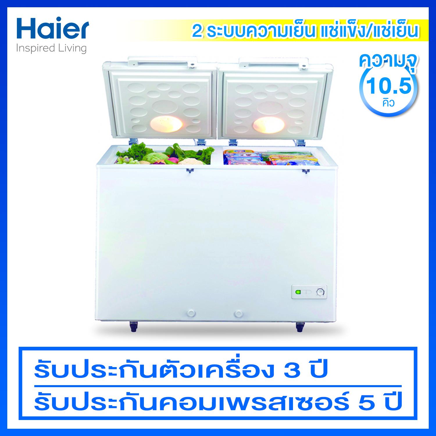 Haier ตู้แช่ 2 ระบบความเย็น ขนาด 10.5 คิว ผนังภายในอลูมิเนียม 100% รุ่น FCD-295H-2