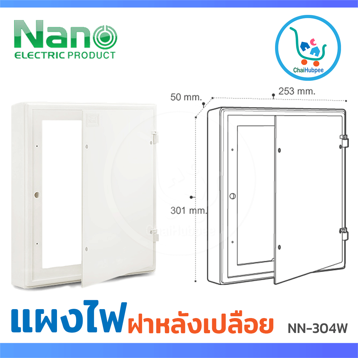 แผงไฟ แผงไฟบ้าน แผงไฟพลาสติก กล่องไฟ กล่องไฟพลาสติก NANO 10 x12  สีขาว (NANO-304W)
