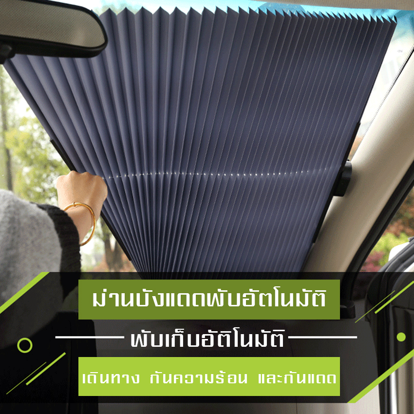 MYT ม่านบังแดด sunshade ม่านเลื่อนพับได้ ม่านบังแดดอลูมิเนียมฟอยล์ ใช้
