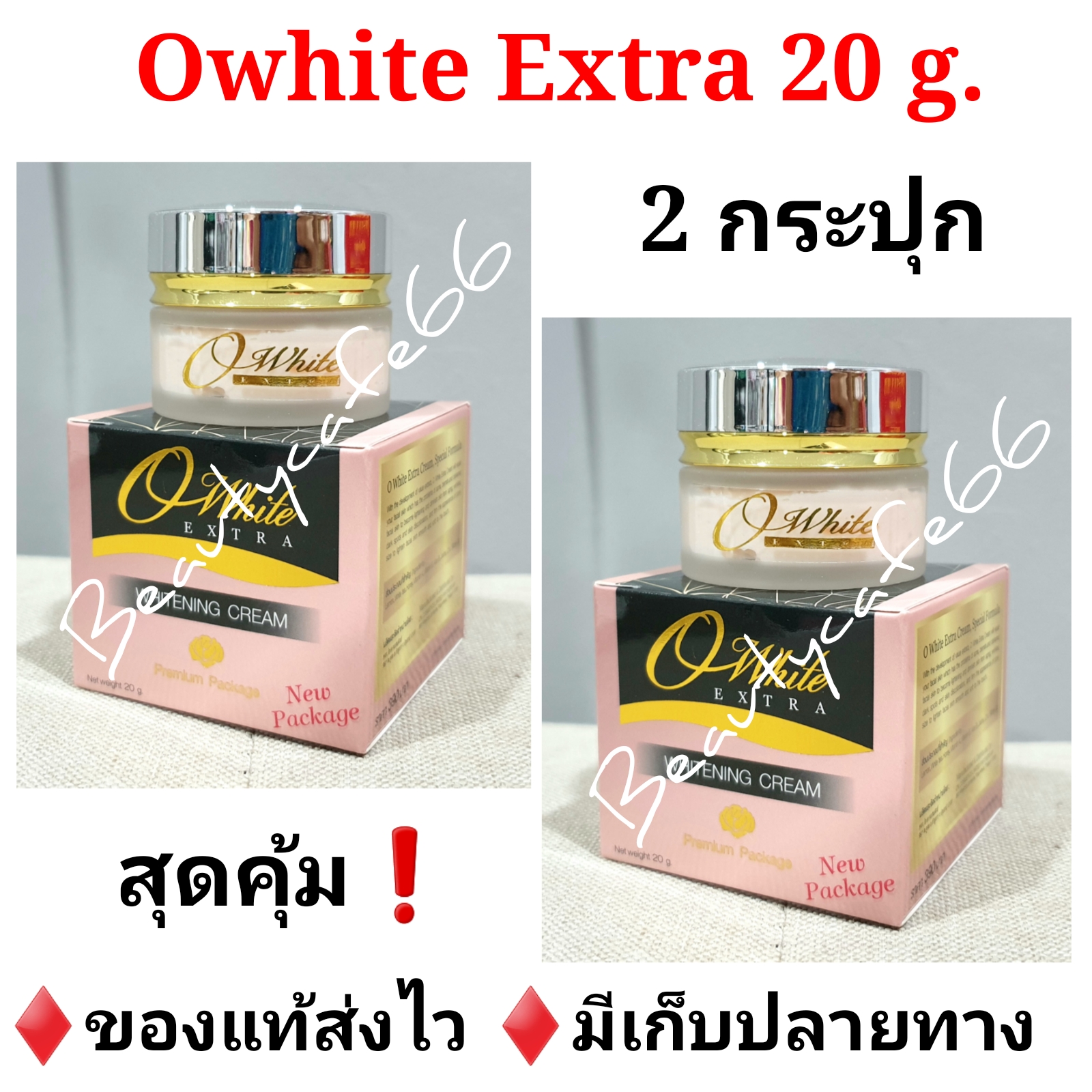 (2 กล่อง) ครีมโอไวท์ กล่องทอง Owhite Extra Whitening Cream 20 g. ของแท้ 100%