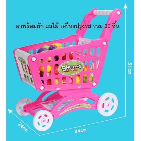รถเข็นซุปเปอร์มาร์เก็ตคันใหญ่สูง 51 cm.พร้อมอุปกรณ์ 30 ชิ้น ของเล่นเด็กเสริมพัฒนาการ