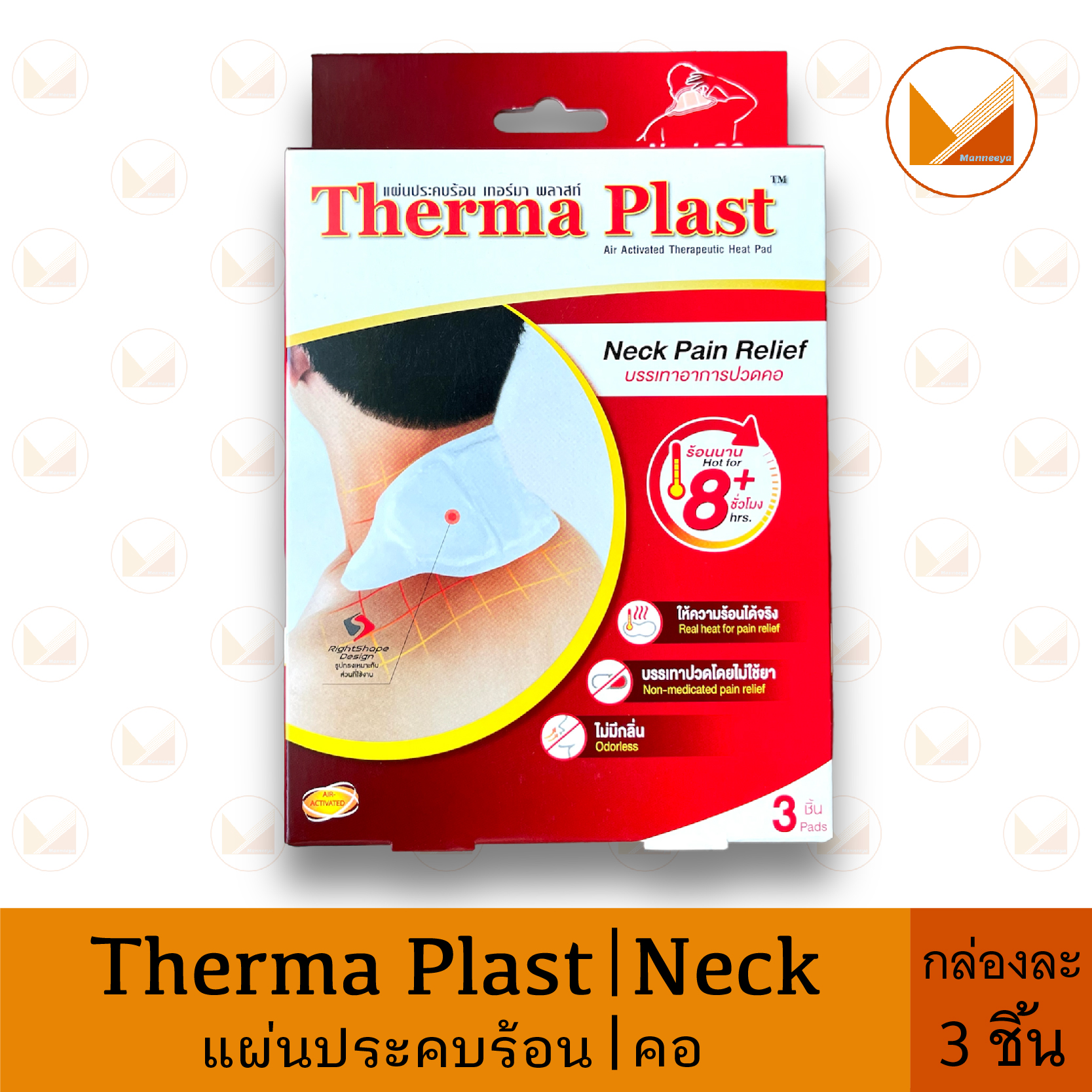 Therma Plast เทอร์มา พลาสท์ แผ่นประคบร้อนบริเวณคอ, บ่า, หลัง, ประจำ ...