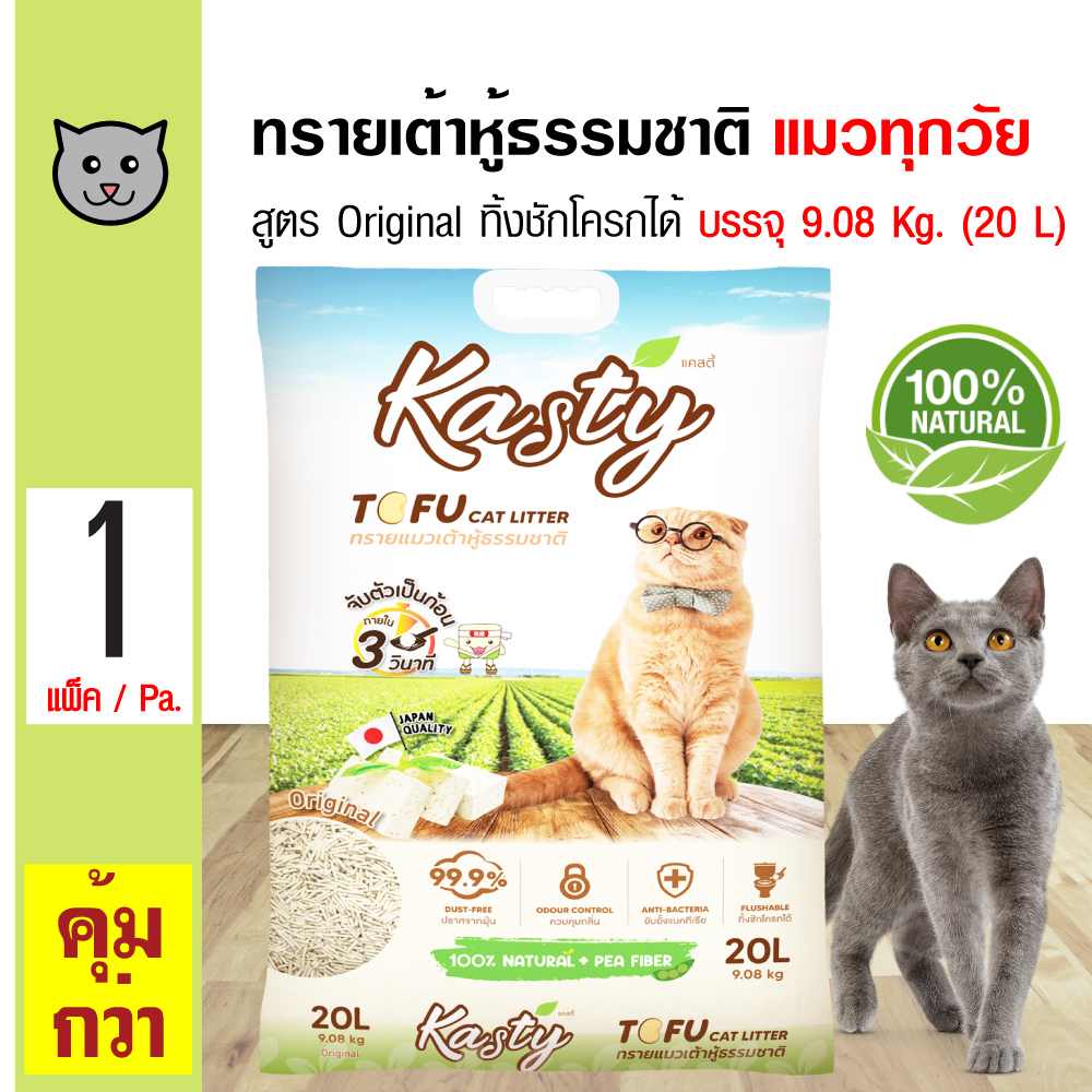 Kasty Tofu Litter 20L. ทรายแมวเต้าหู้ สูตร Original ไร้ฝุ่น จับตัวเป็นก้อน ทิ้งชักโครกได้ สำหรับแมวทุกวัย บรรจุ 9.08 กิโลกรัม (20L.)