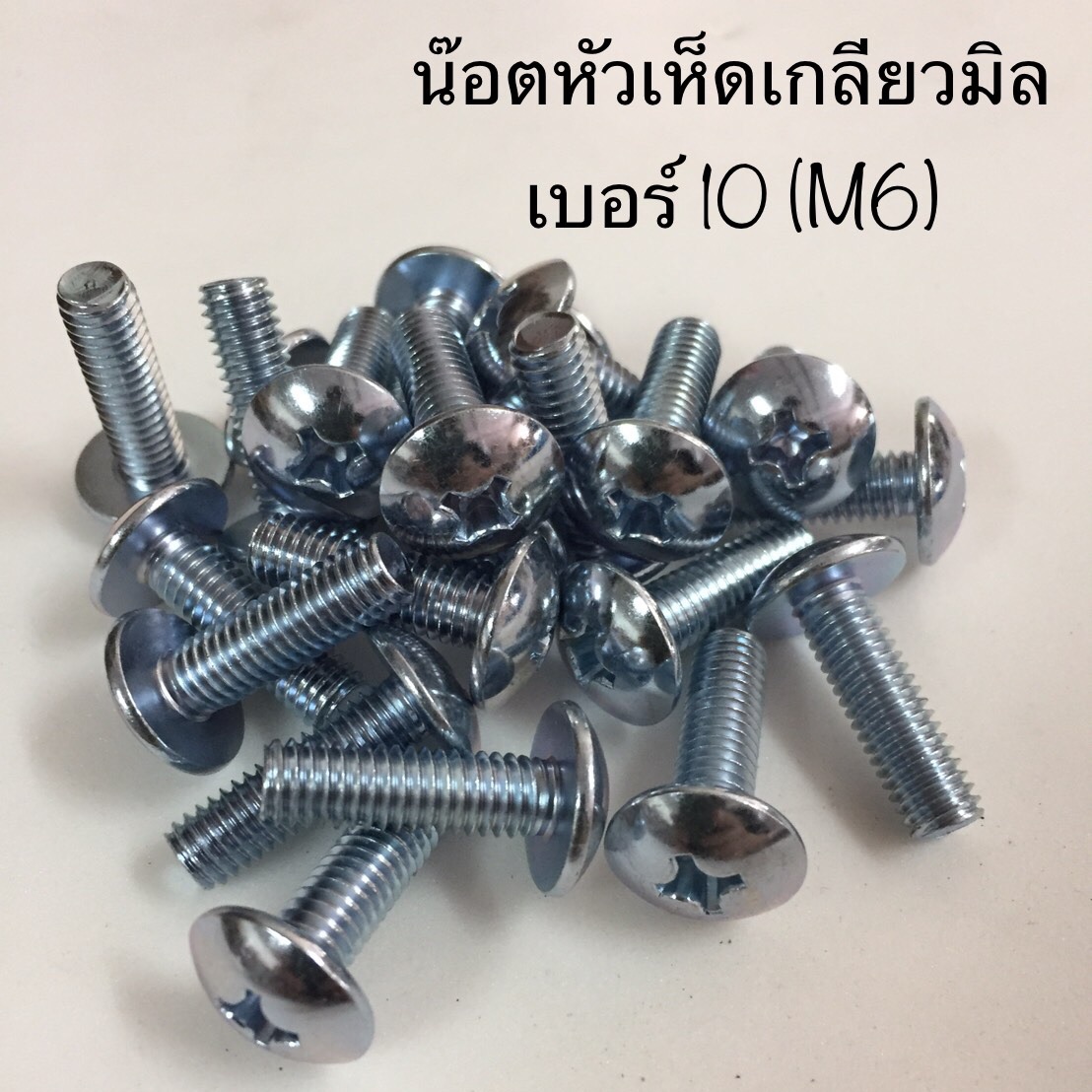 น็อตหัวเห็ดเกลียวมิลJMT เบอร์10(M6) ยาว15,20,25,40 มิลลิเมตร **ราคาตัวละ