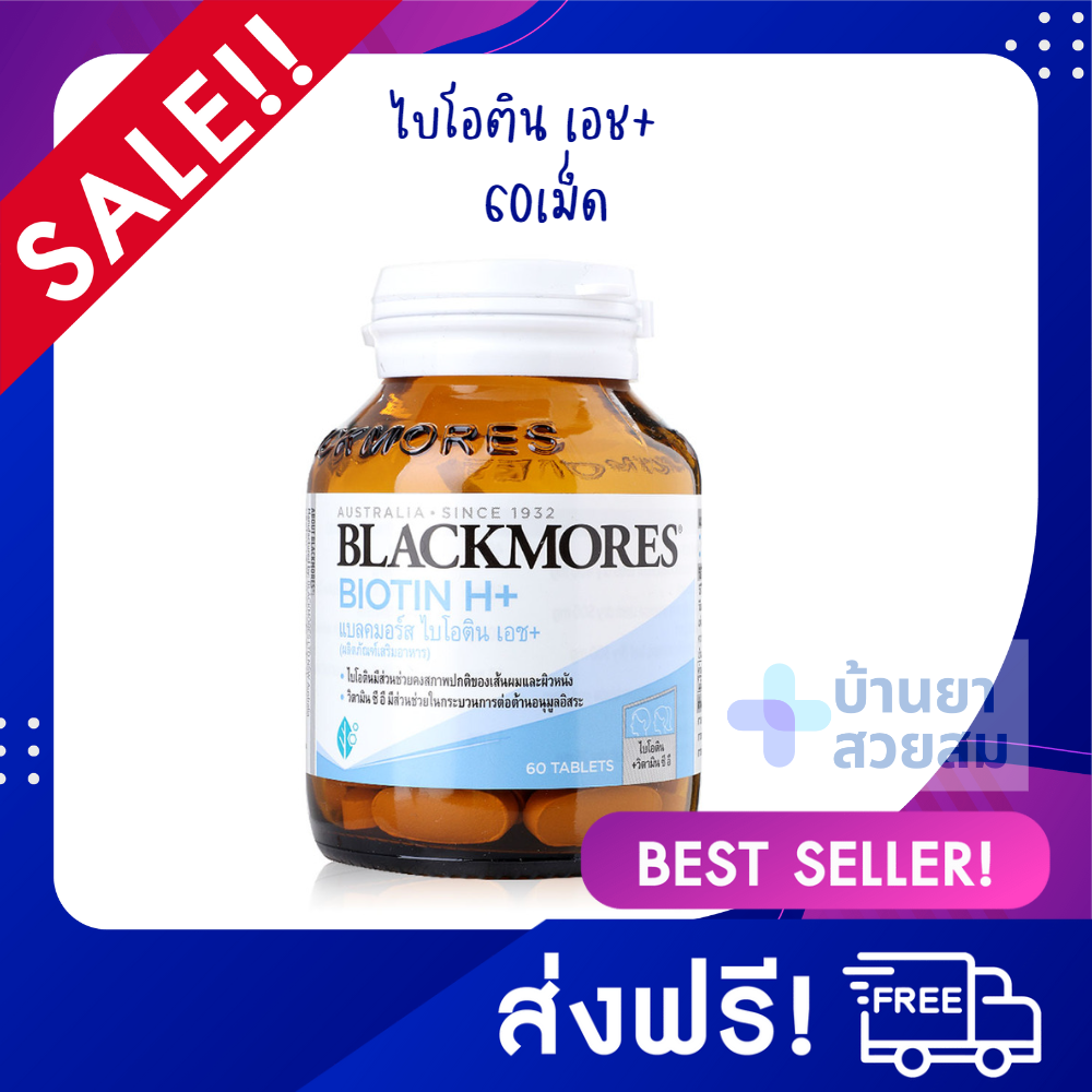 Blackmores Biotin H+ แบลคมอร์ส ไบโอติน เอช+ (60 เม็ด) 