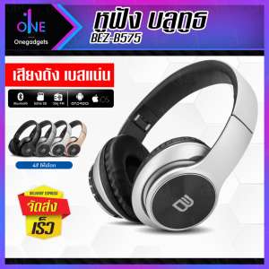 หูฟังบลูทูธ BEZ หูฟังไร้สาย Bluetooth หูฟังแบบครอบหู พลังเสียงสเตอริโอ เบสหนัก พับเก็บได้ พกพาง่าย Wireless Bluetooth Headphone หูฟัง Bluetooth ไร้สาย ครอบหู แถม สายชาร์จ รองรับวิทยุ FM / Micro SD Card / AUX / โทรเข้า รับสาย // BHP B575