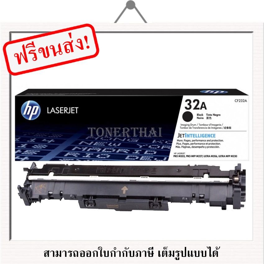 HP 32A (CF232A) IMAGING DRUM ใช้กับเครื่องรุ่น LaserJet Pro M203dn