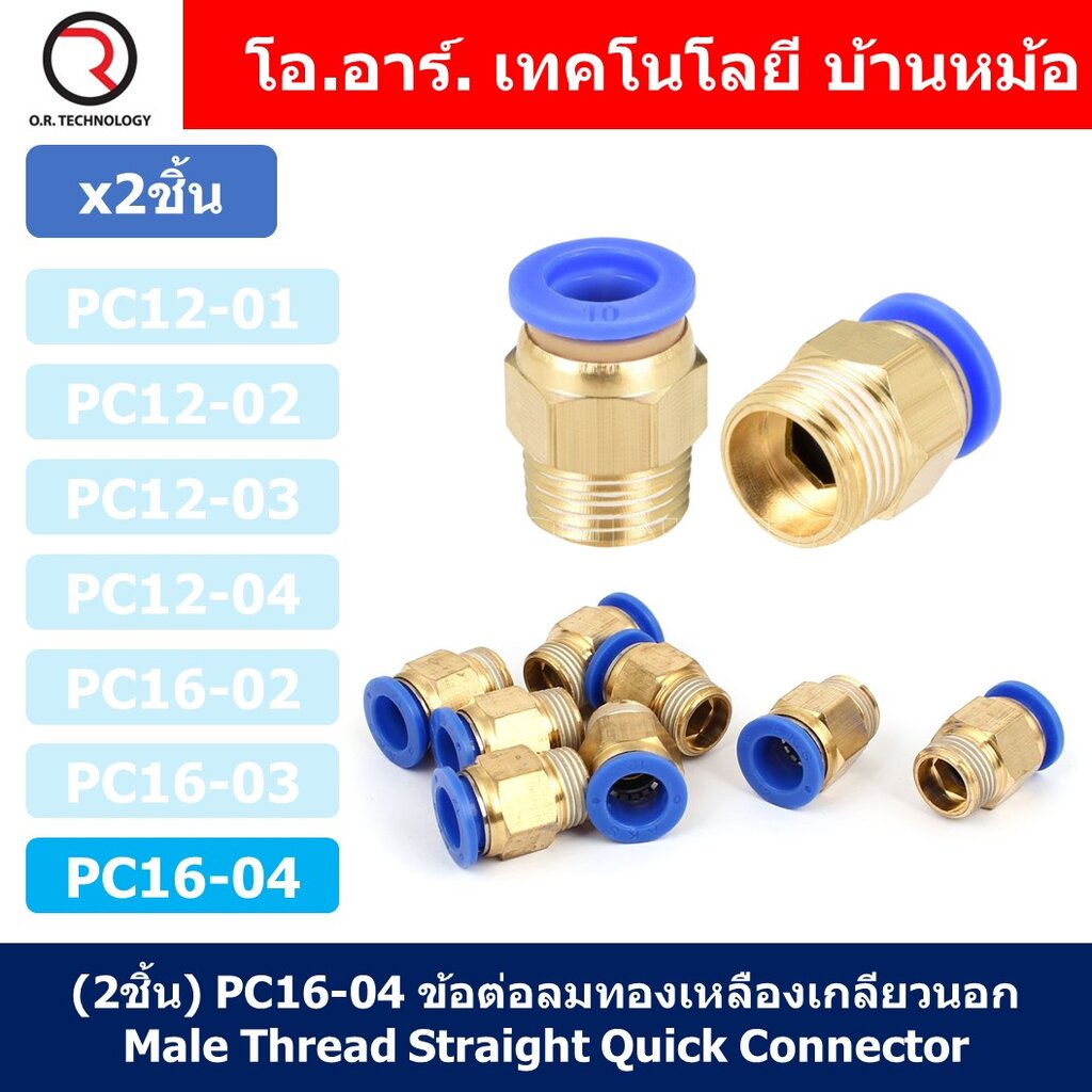 (2ชิ้น) PC16-04 ข้อต่อลมทองเหลืองเกลียวนอก ข้อต่อลม ข้อต่อทองเหลือง ข้อ ...
