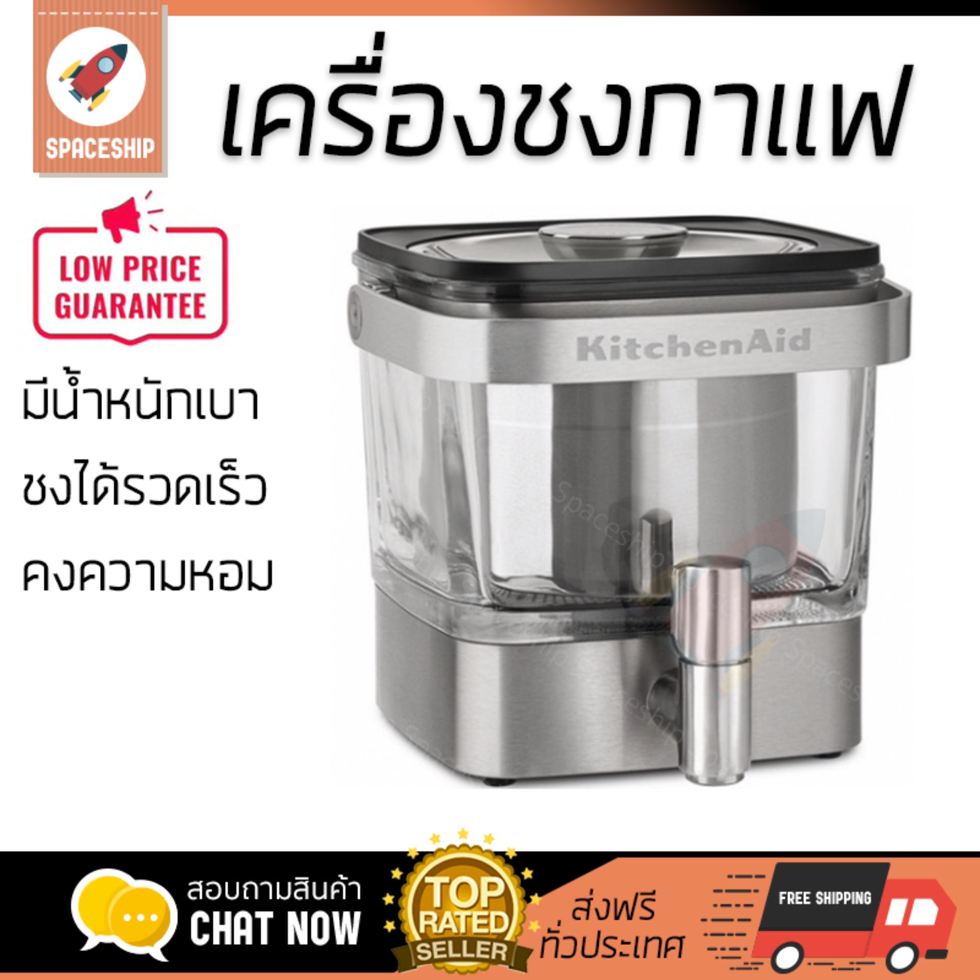 ดูภาพ รุ่นใหม่ล่าสุด เครื่องชงกาแฟ เครื่องชงกาแฟ KITCHENAID KCM4212X | KITCHENAID | KCM4212X ชงได้รวดเร็ว คงความหอม และเข้มข้น ใช้งานง่าย Coffee Makers จัดส่งฟรีทั่วประเทศ <br/>เพิ่มเติม รุ่นใหม่ล่าสุด เครื่องชงกาแฟ เครื่องชงกาแฟ KITCHENAID KCM4212X | KITCHENAID | KCM4212X ชงได้รวดเร็ว คงความหอม และเข้มข้น ใช้งานง่าย Coffee Makers จัดส่งฟรีทั่วประเทศ
