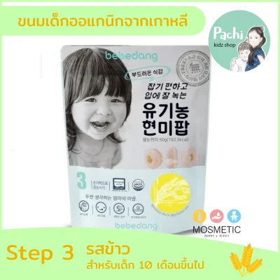 Bebedang Step 3 Rice ขนมข้าวสำหรับเด็ก 10 เดือนขึ้นไป รสข้าว 50 กรัม นำเข้าจากเกาหลี