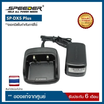 ชุดแท่นชาร์จ + อะแดปเตอร์ SPEEDER : SP-DX5 Plus ของแท้ สำหรับวิทยุสื่อสาร ออกบิลใบกำกับภาษีได้