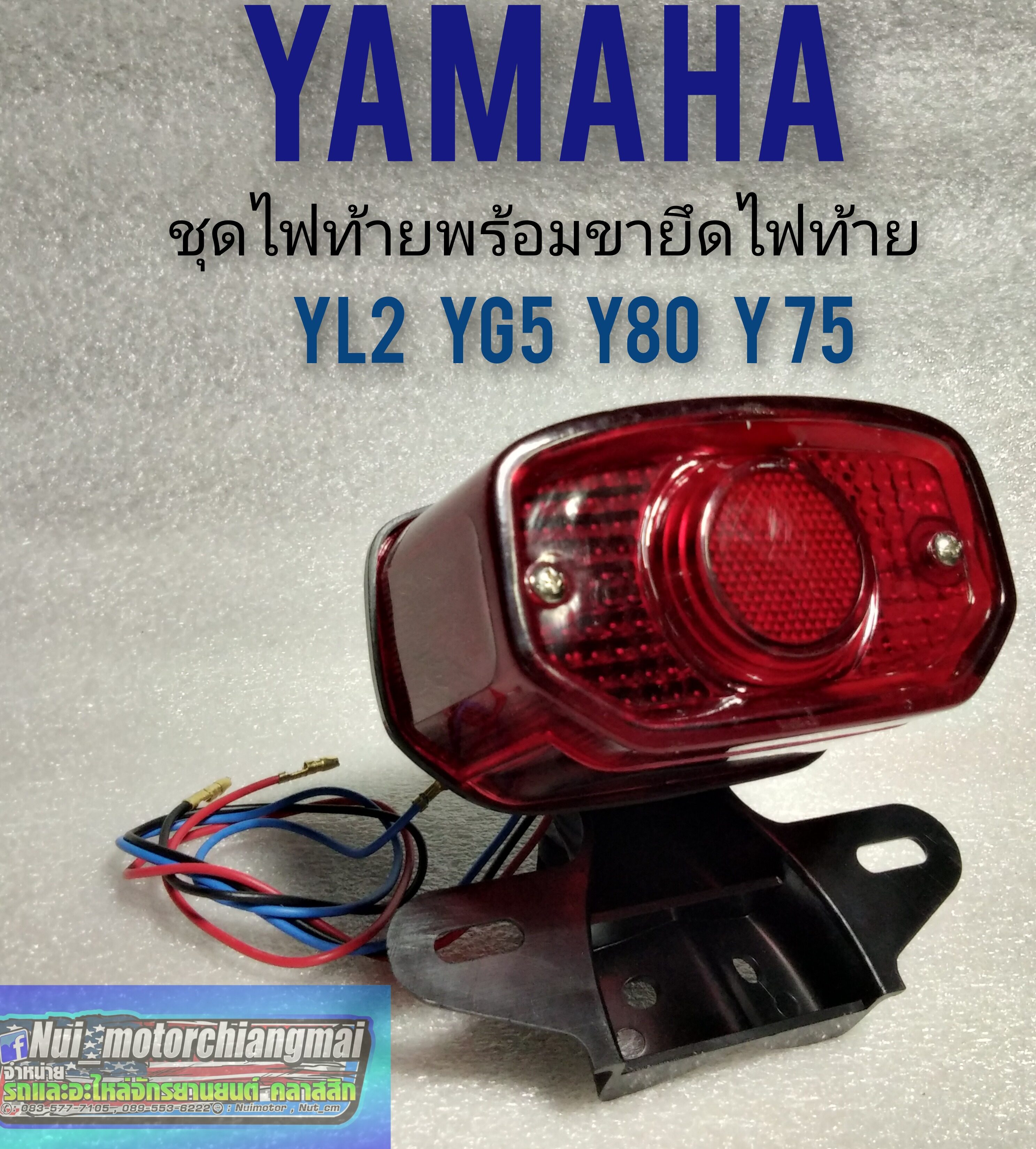 ชุดไฟท้าย yl2 yg5 y80 y75 ขายึดไฟท้าย yamaha yl2 yg5 y80 y75 ไฟท้าย yl2 yg5 y80 y75