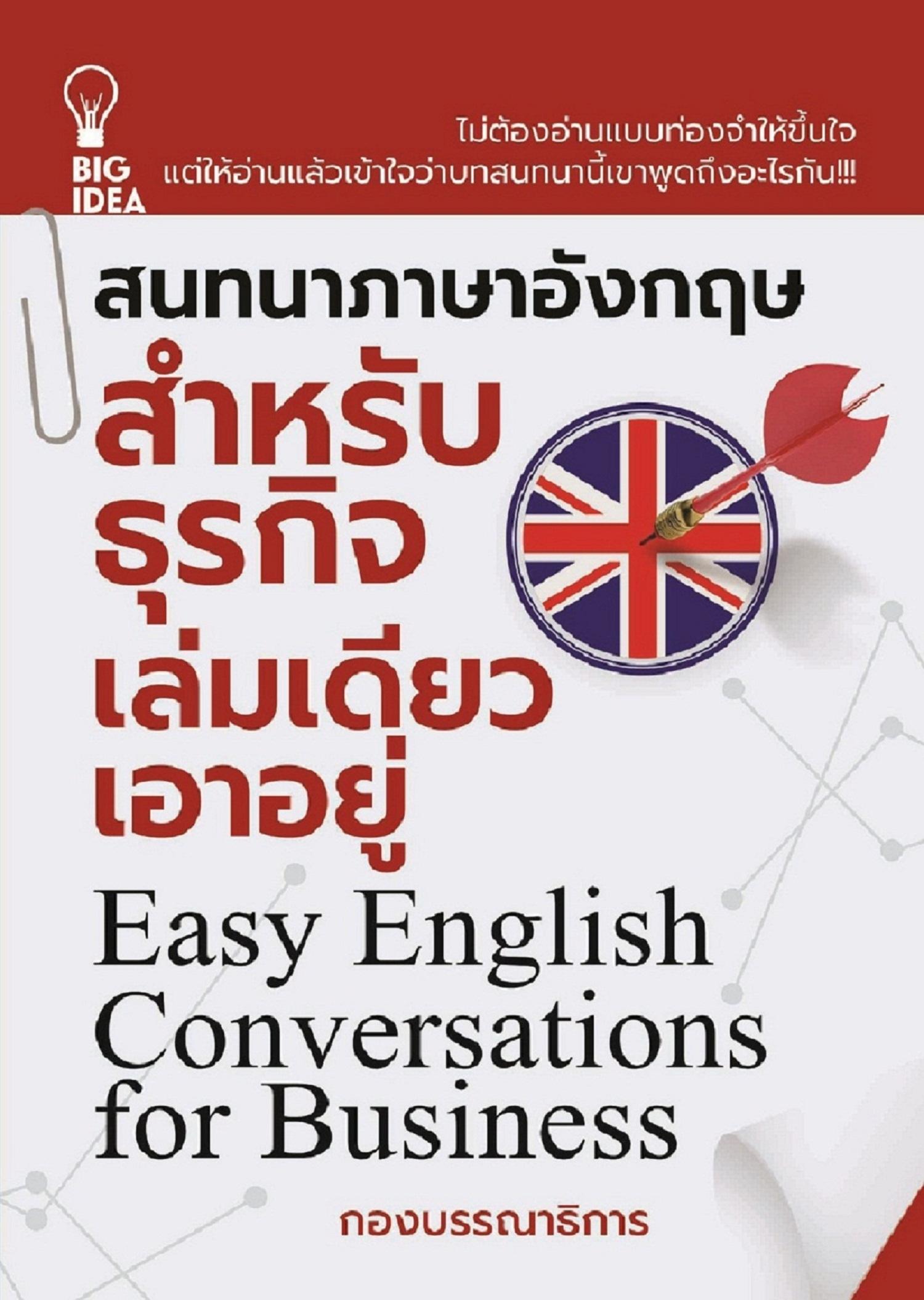 สนทนาภาษาอังกฤษสำหรับธุรกิจ เล่มเดียวเอาอยู่ Easy English Conversations for Business