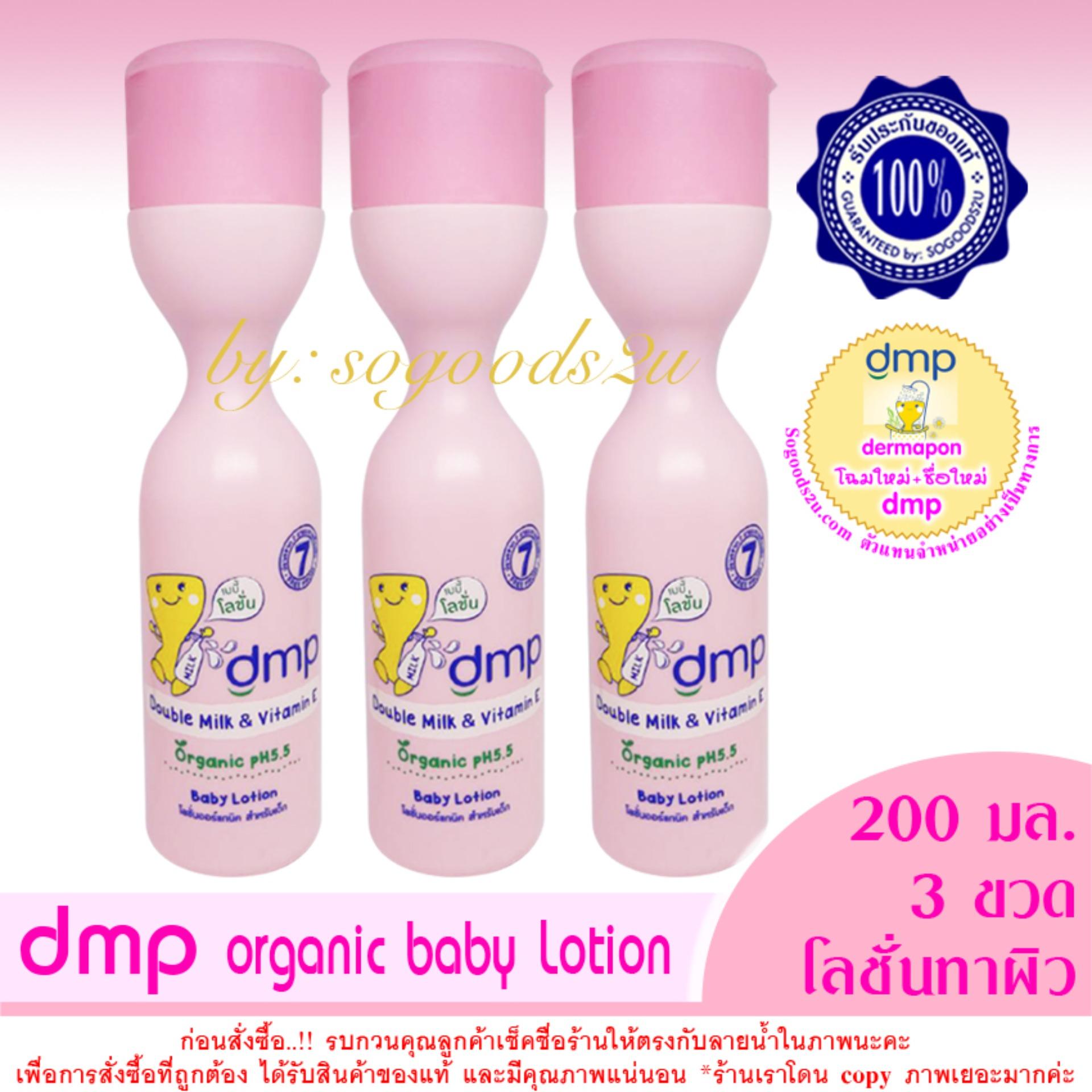 3 ขวด ขนาด 200ml. dmp / Dermapon baby lotion / เดอร์มาพอน เบบี้โลชั่น สูตร Double Milk & Multi-Vitamin Organic Chamomile
