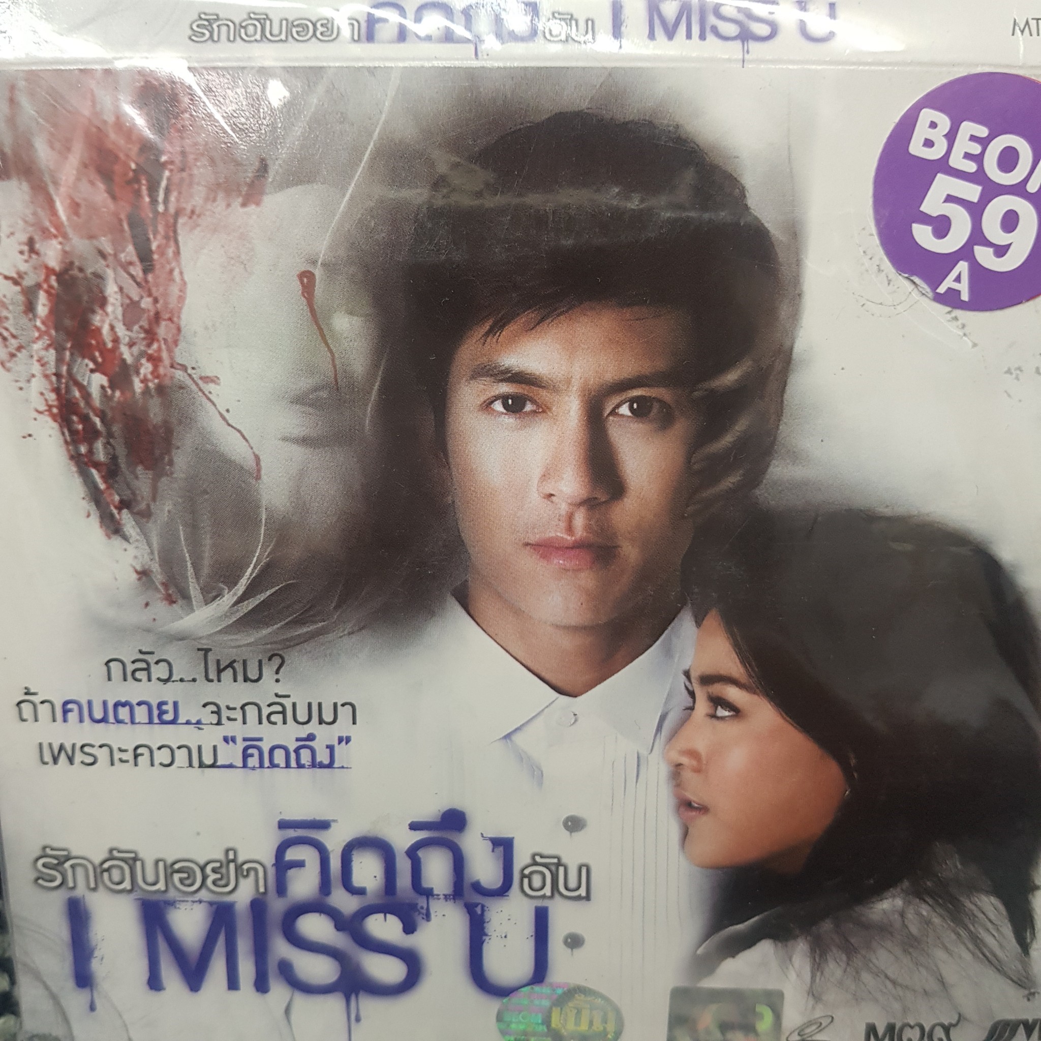VCDหนัง รักฉันอย่าคิดถึงฉัน i miss you พากย์ไทย (SBYVCD2020-รักฉันอย่าคิดถึงฉัน) ผี ระทึกขวัญ แผ่นหนัง สะสม หนังโรงภาพยนตร์ ภาพยนตร์ หนังไทยเก่า หนัง งาน2020 cinema vcd วีซีดี STARMART