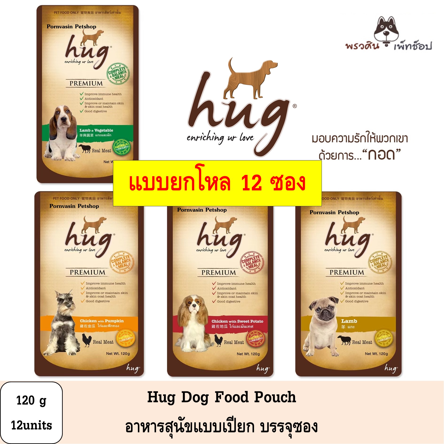 [12ซอง] Hug อาหารสุนัข ชนิดเปียก บรรจุซอง ขนาด 120g