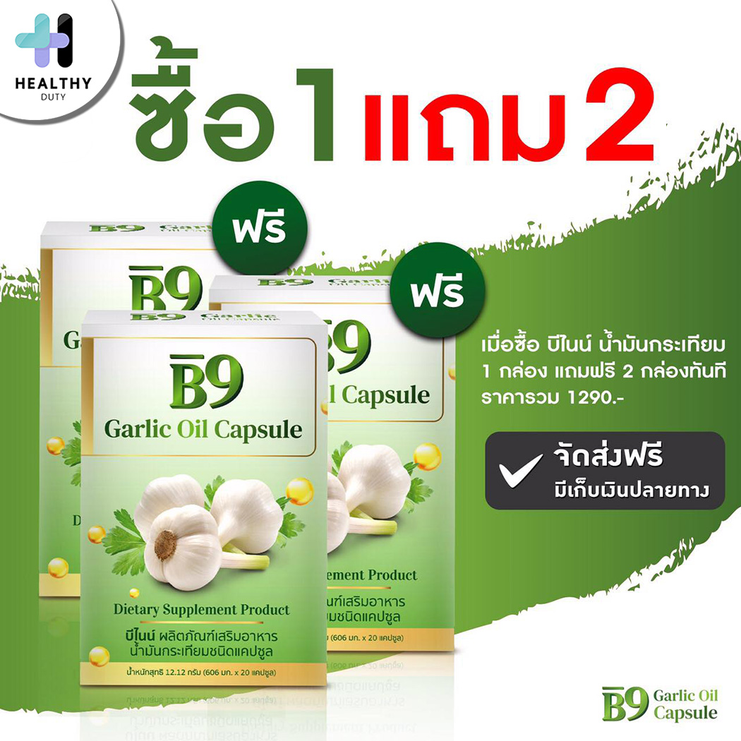 B9 บีไนน์ น้ำมันกระเทียมสกัดเข้มข้น 1 แถม 2 กล่อง 20 แคปซูลต่อกล่อง คอเลสเตอรอล ไขมัน สูตรเฉพาะร้านราชาสมุนไพร