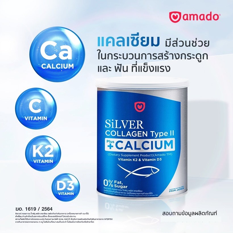 Amado Silver Collagen Type II Plus Calcium อมาโด้ ซิลเวอร์ คอลลาเจน+แคลเซียม (1 กระป๋อง/ 100 กรัม) จำนวน 1 กระป๋อง