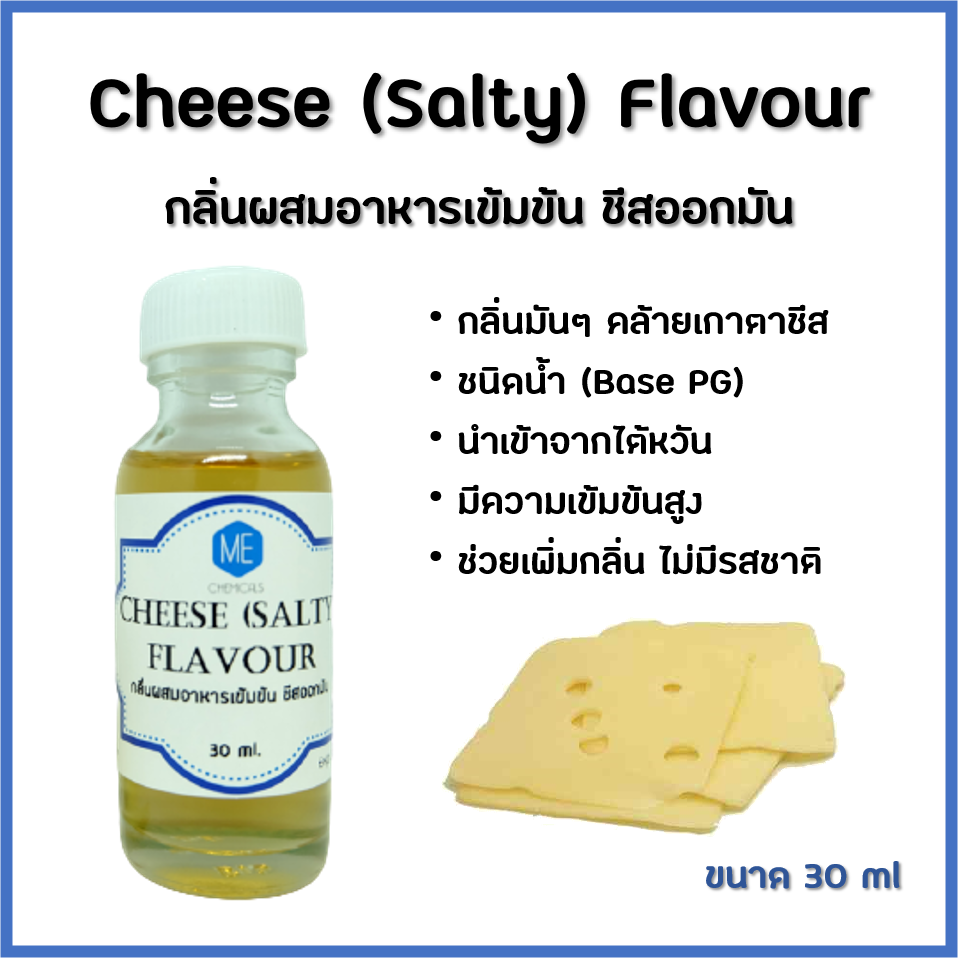 กลิ่นผสมอาหารเข้มข้น ชีสออกมัน / Cheese (Salty) Flavour ขนาด 30 ml